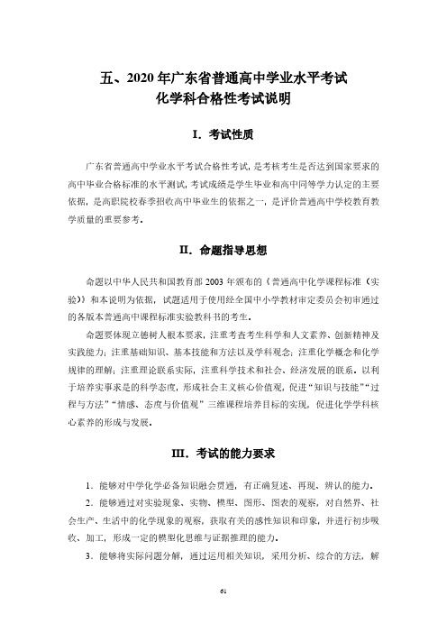 2020年广东省普通高中学业水平合格性考试化学学科说明(含样题)