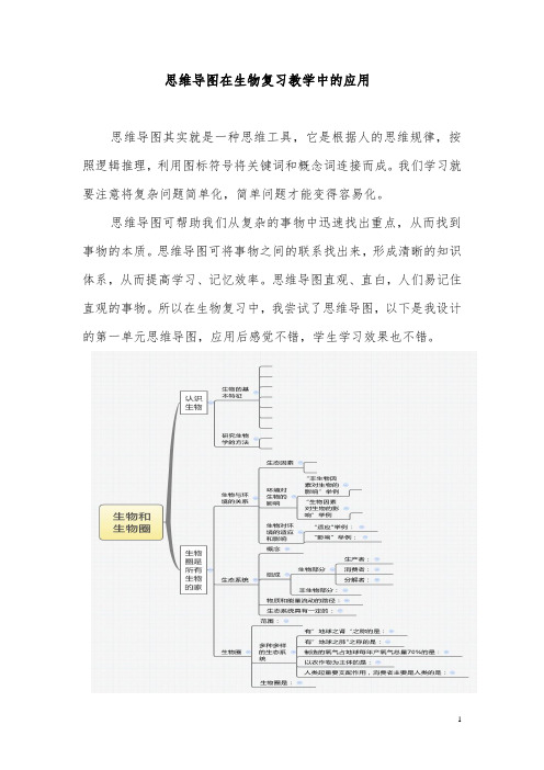 思维导图在生物复习教学中的应用