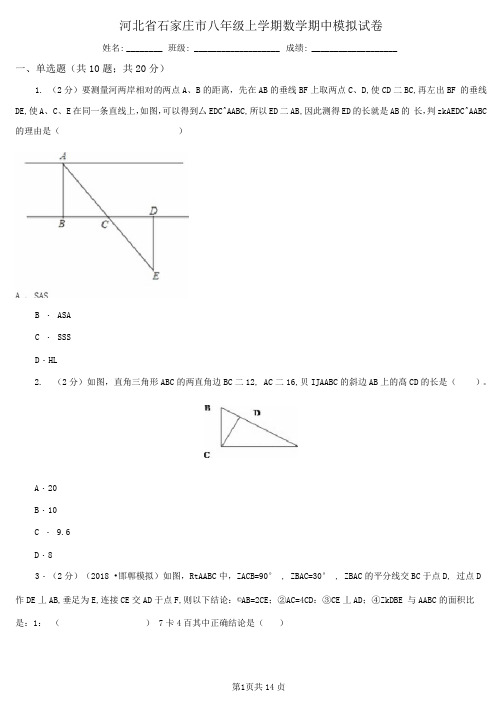 河北省石家庄市八年级上学期数学期中模拟试卷