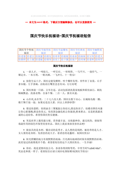 【2018-2019】国庆节快乐祝福语-国庆节祝福语短信-实用word文档 (8页)