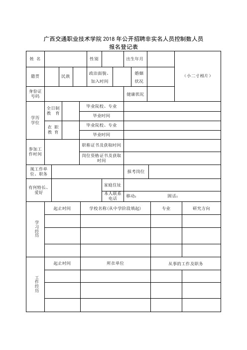 广西交通职业技术学院2018年公开招聘非实名人员控制数人员