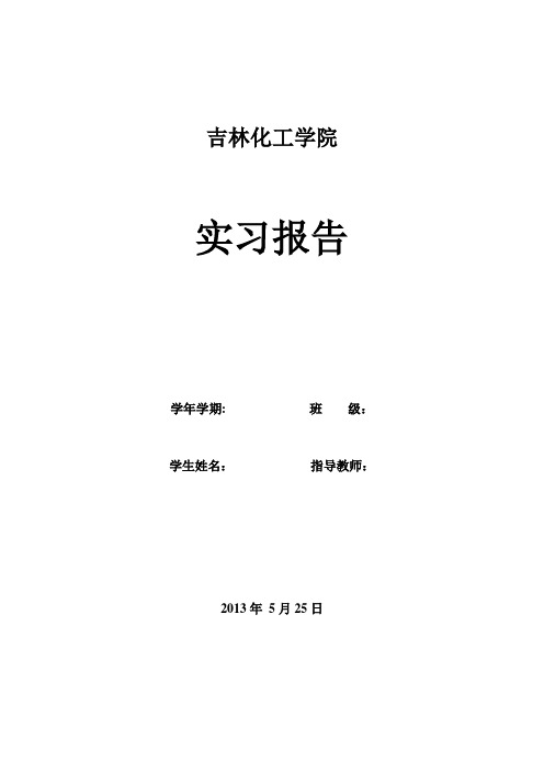 机械认识实习报告