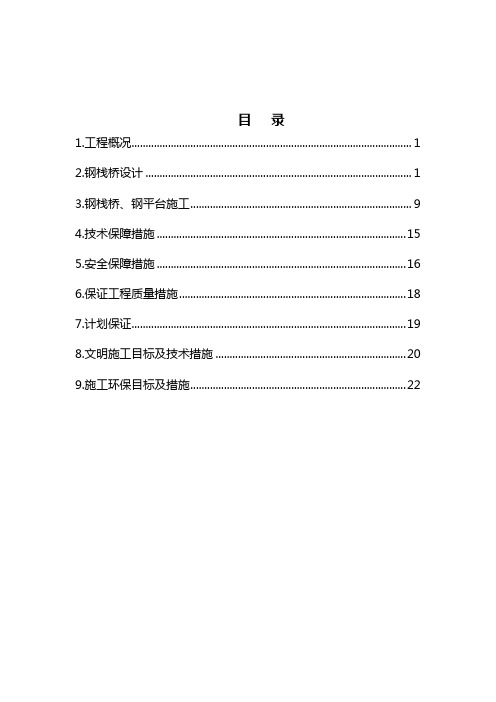 桥钢栈桥施工方案