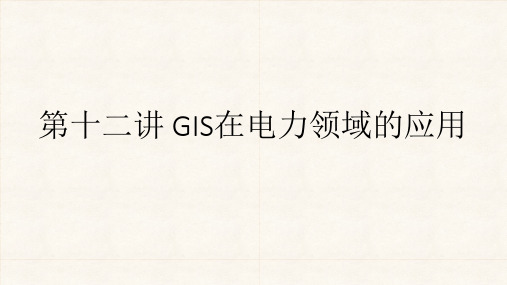 地理信息系统应用：第十二讲 GIS在电力领域的应用