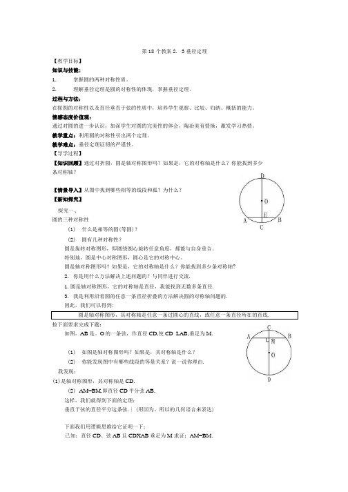 导学案第18个教案 23垂径定理.doc