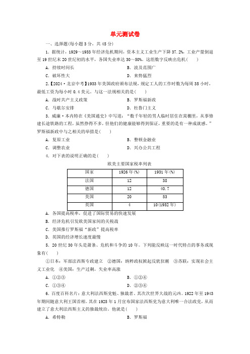 2024年九年级历史下册单元测试卷四含解析新人教版