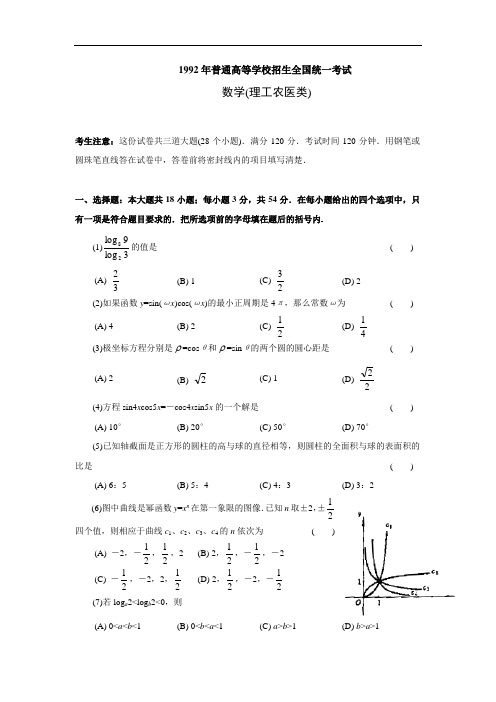 1992高考数学全国卷及答案理