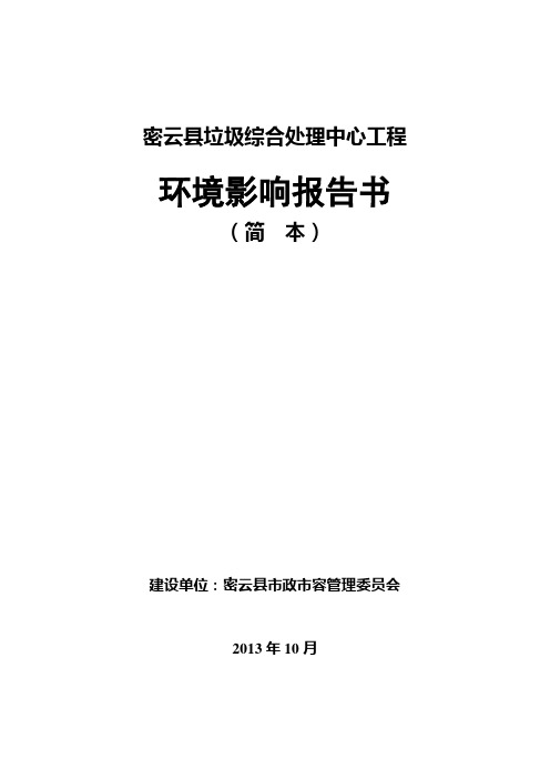 密云县垃圾综合处理中心工程建设环境评估报告书