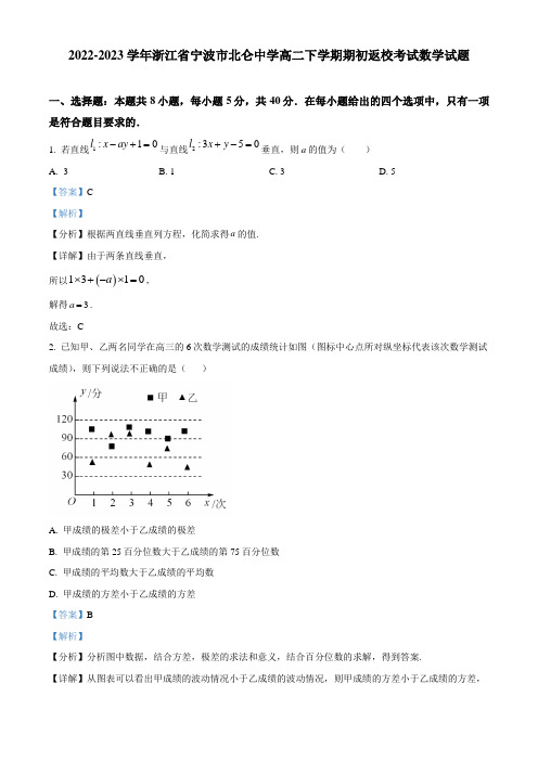 2022-2023学年浙江省宁波市北仑中学高二下学期期初返校考试数学试题(解析版)