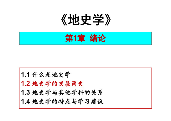 1-绪论02 地史学的发展简史 [兼容模式]