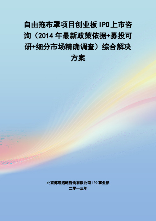 自由拖布罩IPO上市咨询(2014年最新政策+募投可研+细分市场调查)综合解决方案