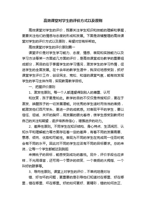 高效课堂对学生的评价方式以及原则