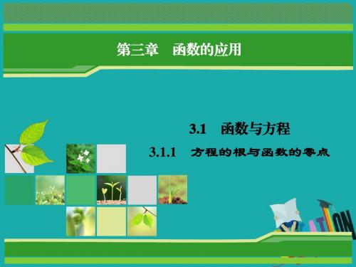 2018-2019学年人教A版高中数学必修一教学课件：3.1.1方程的根与函数的零点 