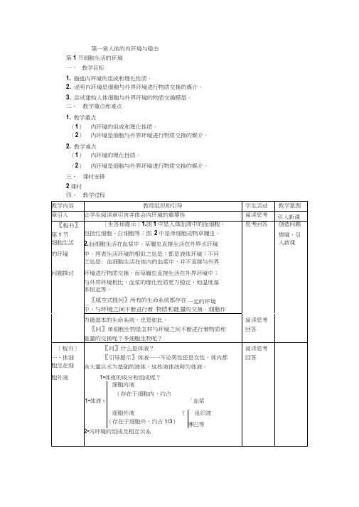 高三生物教案：第一章人体的内环境与稳态