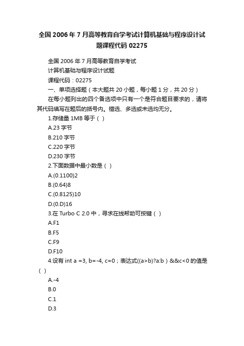 全国2006年7月高等教育自学考试计算机基础与程序设计试题课程代码02275