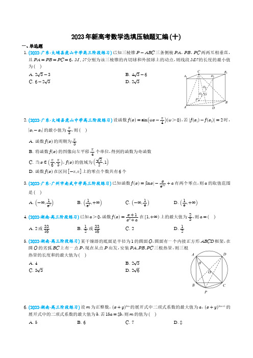 2023年新高考数学选填压轴题汇编(十)(学生版)