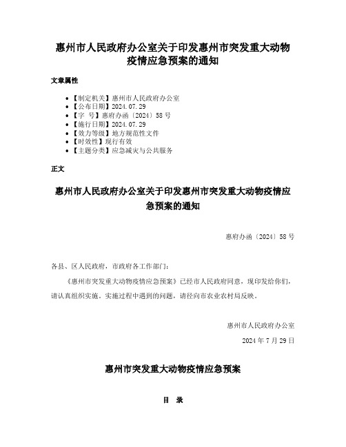 惠州市人民政府办公室关于印发惠州市突发重大动物疫情应急预案的通知