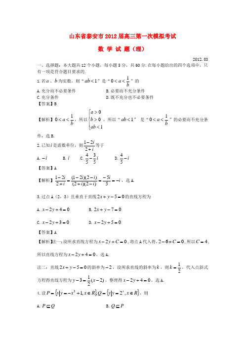 山东省泰安市2012届高考数学第一次模拟 理 (2012泰安一模)新人教A版