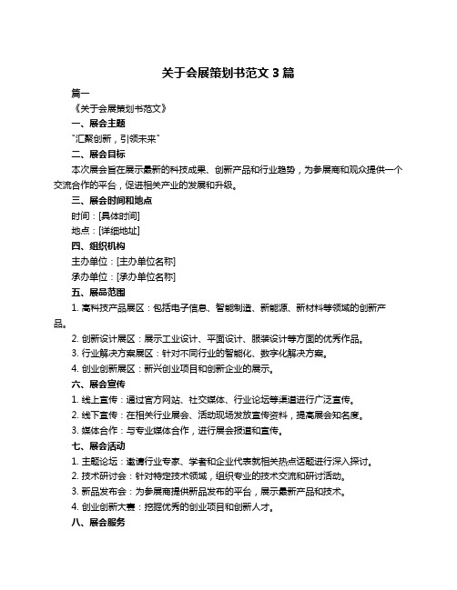 关于会展策划书范文3篇