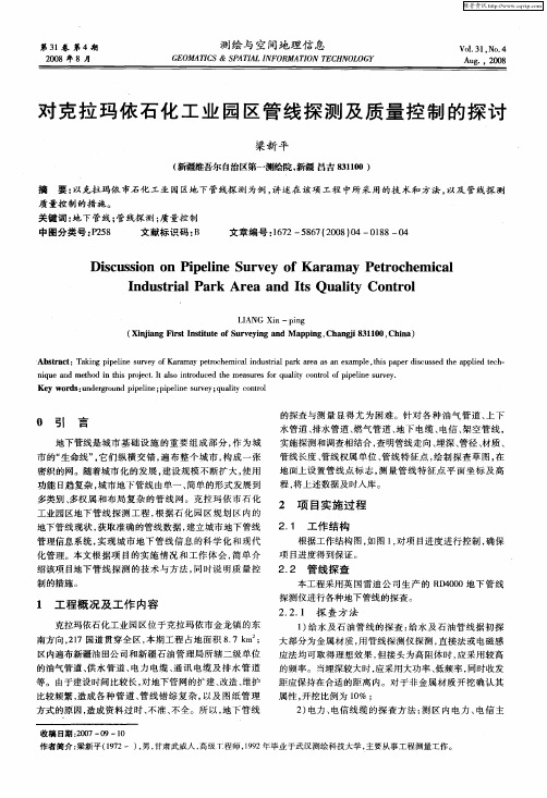 对克拉玛依石化工业园区管线探测及质量控制的探讨