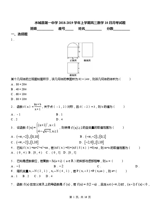 水城县第一中学2018-2019学年上学期高三数学10月月考试题含解析