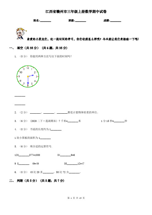 江西省赣州市三年级上册数学期中试卷