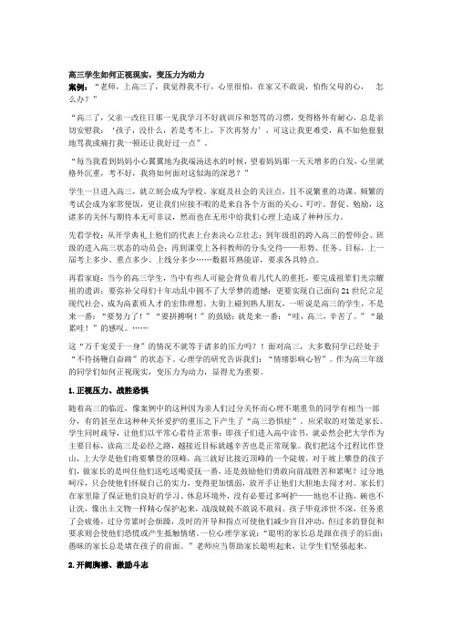 高三学生如何正视现实,变压力为动力