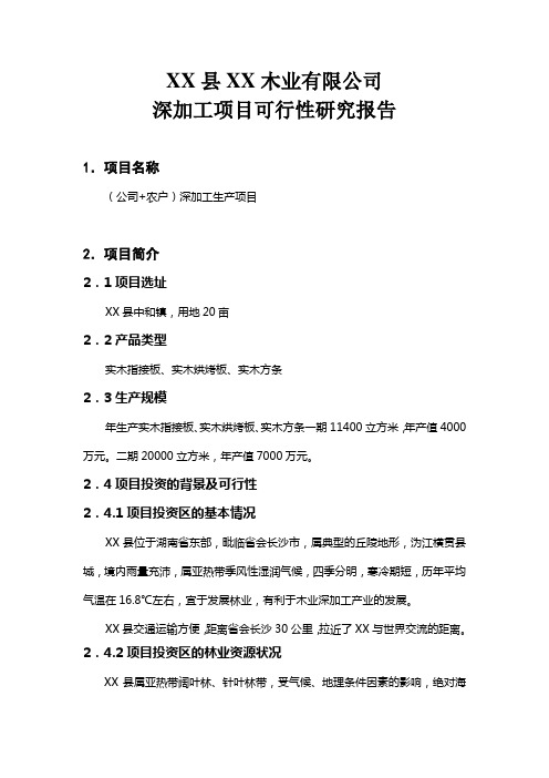 湖南省某木业有限公司深加工项目可行性研究报告