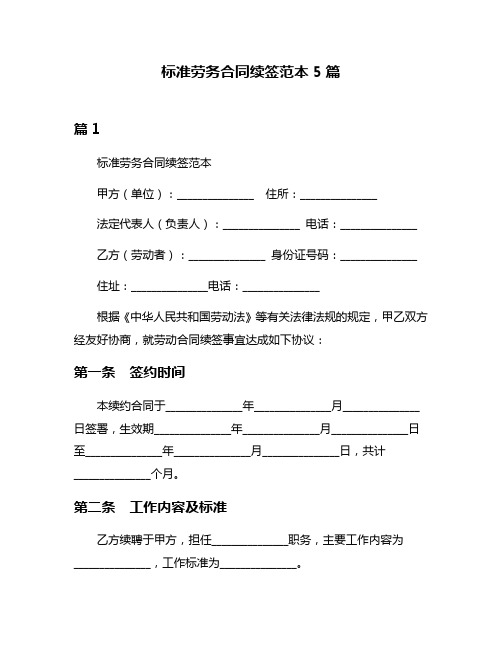 标准劳务合同续签范本5篇