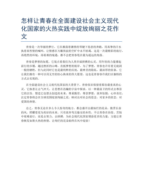 怎样让青春在全面建设社会主义现代化国家的火热实践中绽放绚丽之花作文