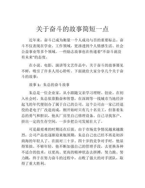 关于奋斗的故事简短一点