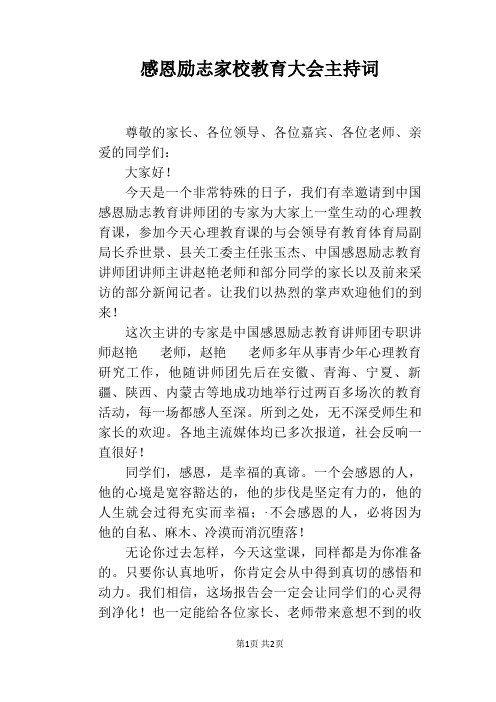 感恩励志家校教育大会主持词