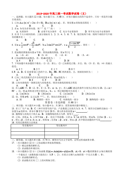 2019-2020年高三统一考试数学试卷(文)