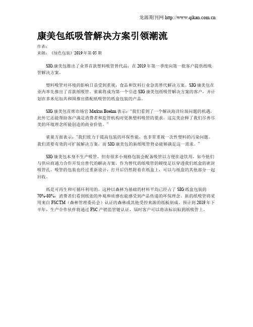 康美包纸吸管解决方案引领潮流