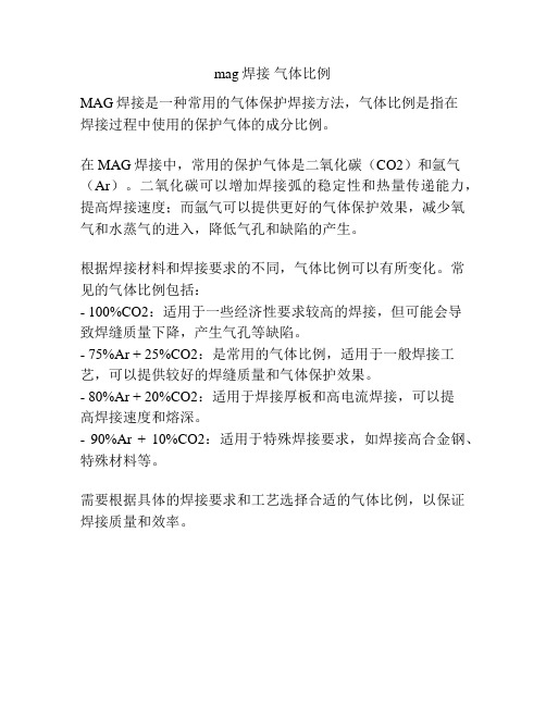 mag焊接 气体比例