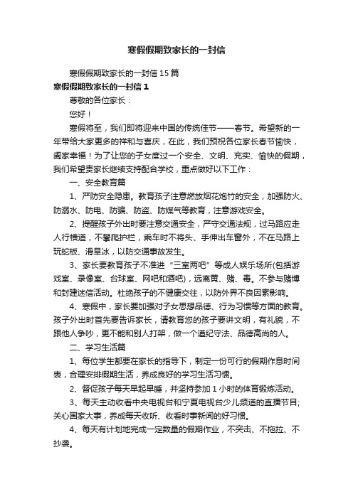 寒假假期致家长的一封信15篇