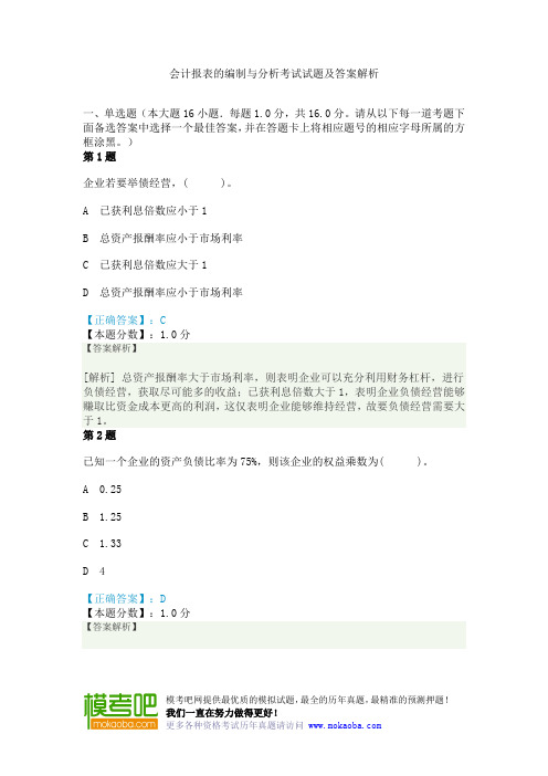 会计报表的编制与分析考试试题及答案解析