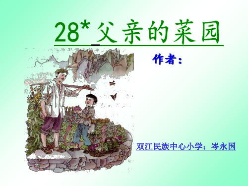 修改篇新《父亲的菜园》1PPT课件