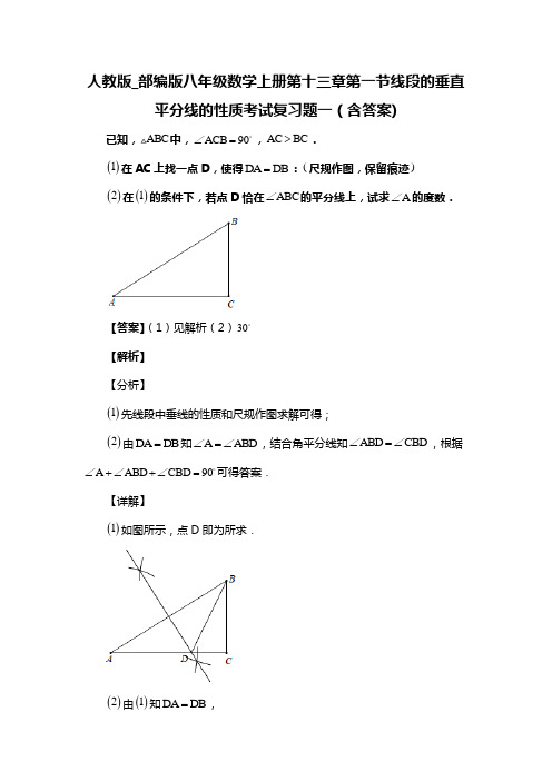 人教版_部编版八年级数学上册第十三章第一节线段的垂直平分线的性质考试复习题一(含答案) (45)