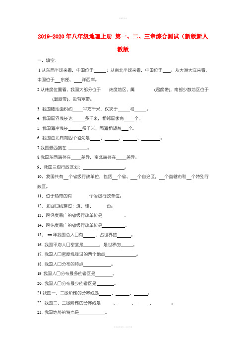 2019-2020年八年级地理上册 第一、二、三章综合测试(新版新人教版