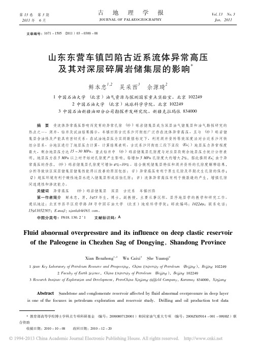 山东东营车镇凹陷古近系流体异常高压及其对深层碎屑岩储集层的影响