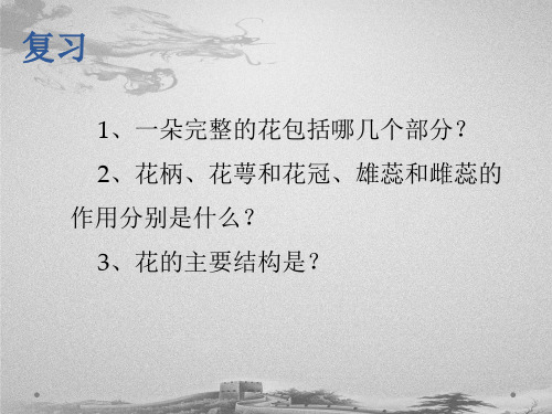 济南版八年级上册生物课件第一章第一节 花的结构和类型