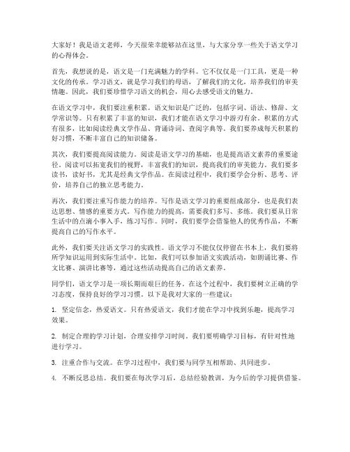 语文老师老师发言稿范文