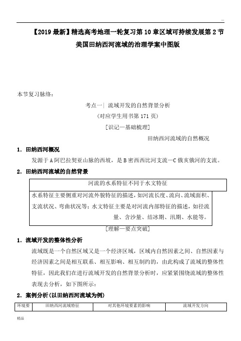 2020高考地理一轮复习第10章区域可持续发展第2节美国田纳西河流域的治理学案中图版