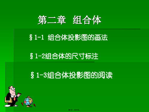 组合体投影图的画法(共57张PPT)