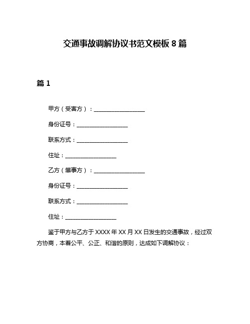 交通事故调解协议书范文模板8篇