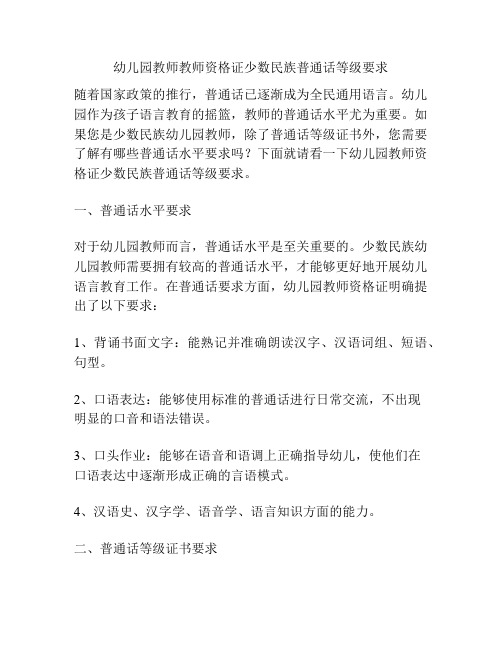 幼儿园教师教师资格证少数民族普通话等级要求