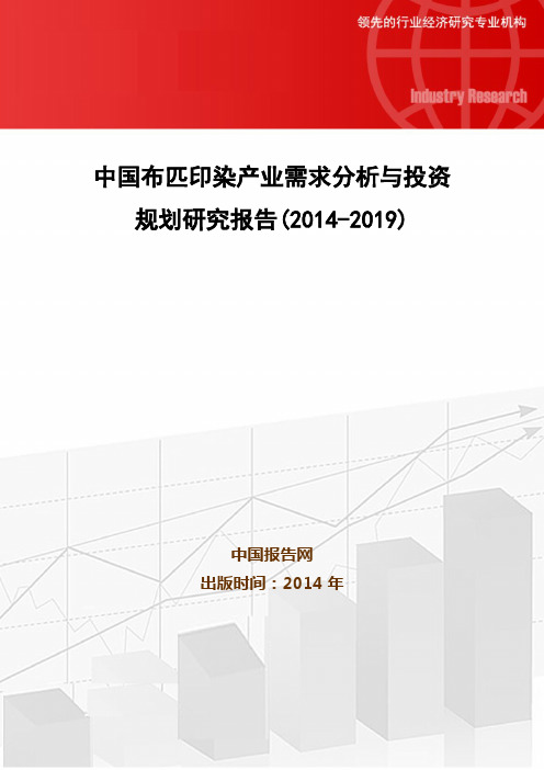 中国布匹印染产业需求分析与投资规划研究报告(2014-2019)