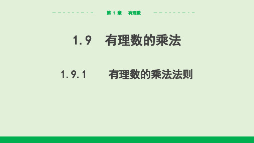 2024-2025学年初中数学七年级上册(华师版)教学课件1.9.1有理数的乘法法则