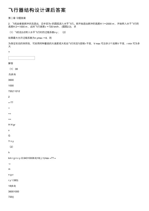 飞行器结构设计课后答案